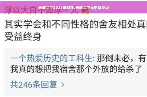 长岭二中2023录取线,长岭二中高中毕业证