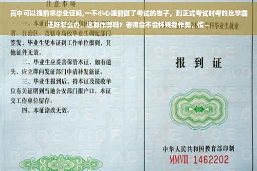 高中可以提前拿毕业证吗,一不小心提前做了考试的卷子，到正式考试时考的比学霸还好怎么办，这算作弊吗？老师会不会怀疑我作弊，慌～