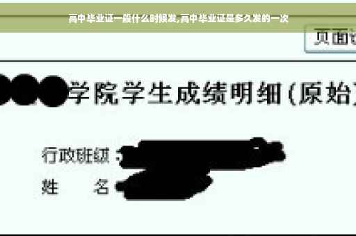 高中毕业证一般什么时候发,高中毕业证是多久发的一次