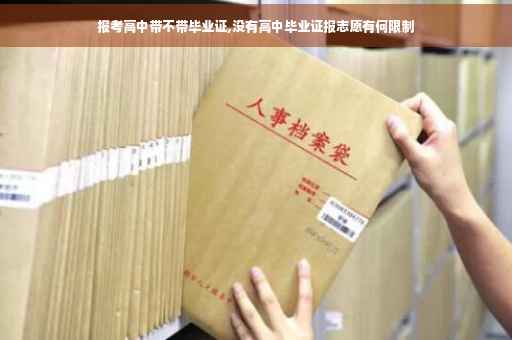 报考高中带不带毕业证,没有高中毕业证报志愿有何限制