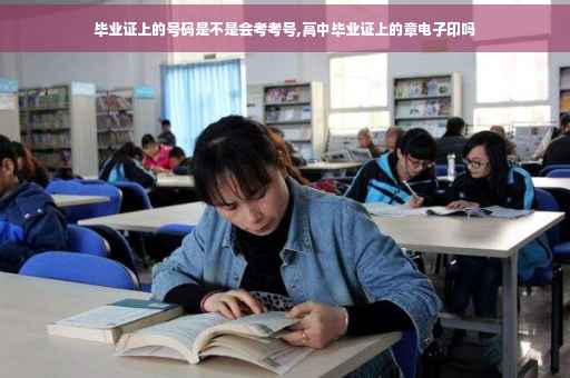 毕业证上的号码是不是会考考号,高中毕业证上的章电子印吗