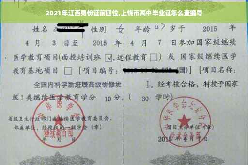 2021年江西身份证前四位,上饶市高中毕业证怎么查编号