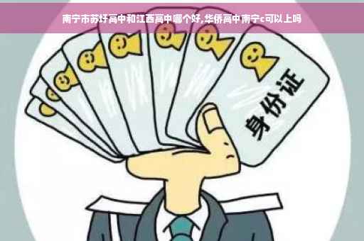 南宁市苏圩高中和江西高中哪个好,华侨高中南宁c可以上吗