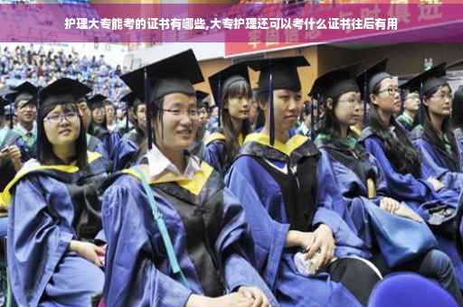 护理大专能考的证书有哪些,大专护理还可以考什么证书往后有用