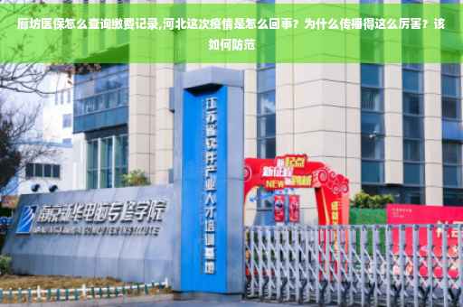 廊坊医保怎么查询缴费记录,河北这次疫情是怎么回事？为什么传播得这么厉害？该如何防范