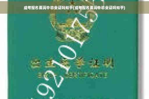 成考报名要高中毕业证吗知乎(成考报名要高中毕业证吗知乎)