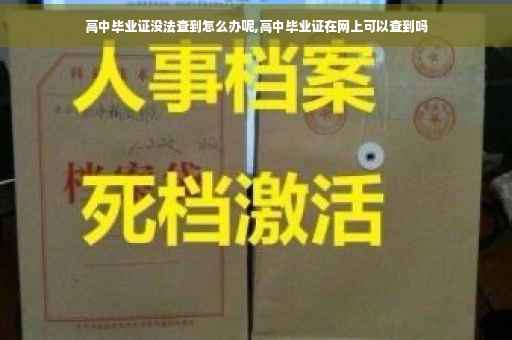 高中毕业证没法查到怎么办呢,高中毕业证在网上可以查到吗