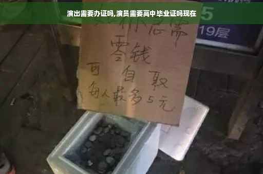 演出需要办证吗,演员需要高中毕业证吗现在