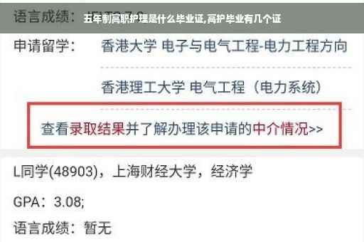 五年制高职护理是什么毕业证,高护毕业有几个证