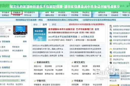 楚文化的发源地到底在不在襄阳保康-湖北省保康县高中毕业证书编号是多少