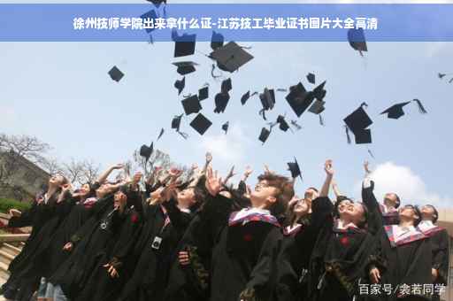 徐州技师学院出来拿什么证-江苏技工毕业证书图片大全高清
