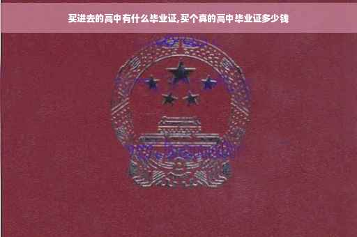 买进去的高中有什么毕业证,买个真的高中毕业证多少钱