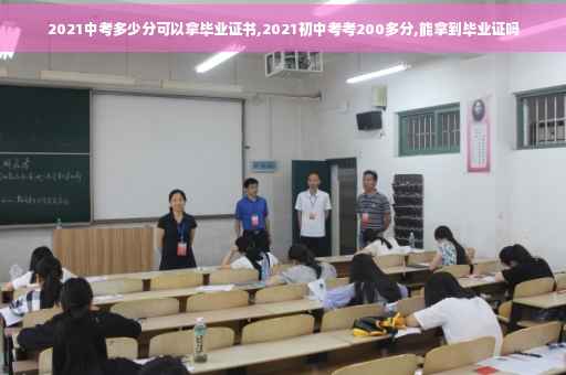 2021中考多少分可以拿毕业证书,2021初中考考200多分,能拿到毕业证吗