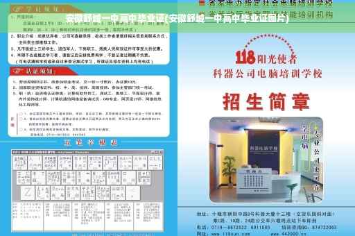 安徽舒城一中高中毕业证(安徽舒城一中高中毕业证图片)