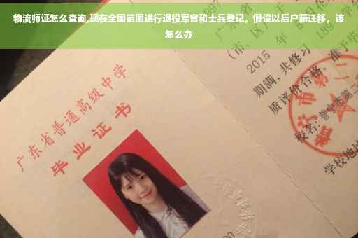 物流师证怎么查询,现在全国范围进行退役军官和士兵登记，假设以后户籍迁移，该怎么办