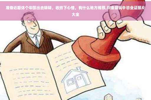 准备近期休个年假出去转转，收拾下心情，有什么地方推荐,织金县高中毕业证图片大全