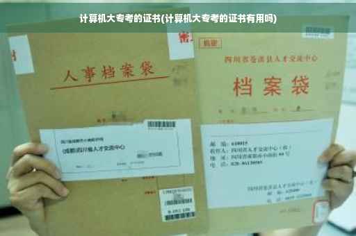 计算机大专考的证书(计算机大专考的证书有用吗)