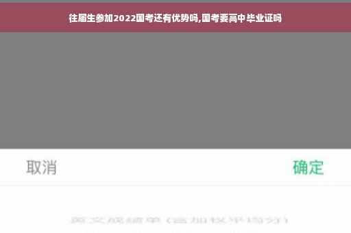 往届生参加2022国考还有优势吗,国考要高中毕业证吗 往届生参加2022国考还有优势吗,国考要高中毕业证吗