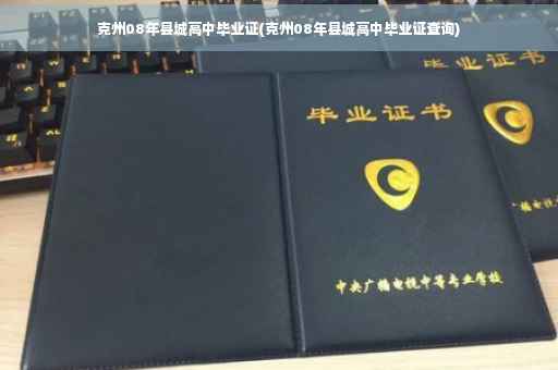 克州08年县城高中毕业证(克州08年县城高中毕业证查询)