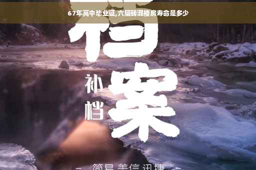 67年高中毕业证,六层砖混楼房寿命是多少