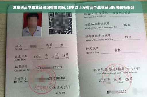 没拿到高中毕业证考编有影响吗,25岁以上没有高中毕业证可以考教师编吗