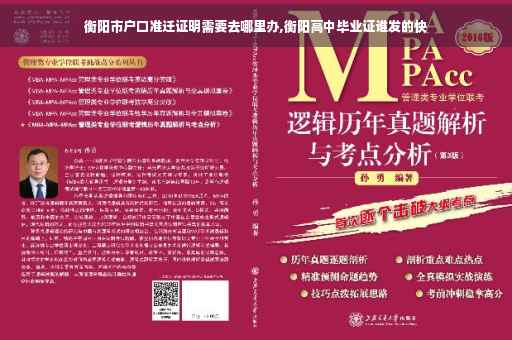 衡阳市户口准迁证明需要去哪里办,衡阳高中毕业证谁发的快