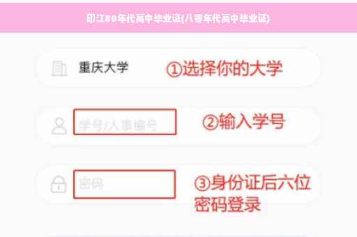 印江80年代高中毕业证(八零年代高中毕业证)