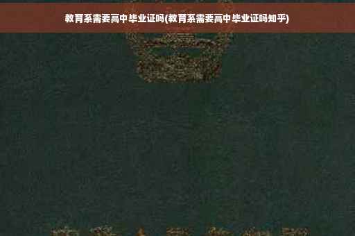 教育系需要高中毕业证吗(教育系需要高中毕业证吗知乎)