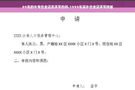 09年的中专毕业证是手写的吗-1999年高中毕业证手写样板