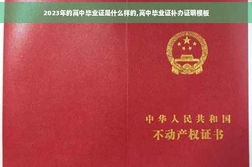 2023年的高中毕业证是什么样的,高中毕业证补办证明模板