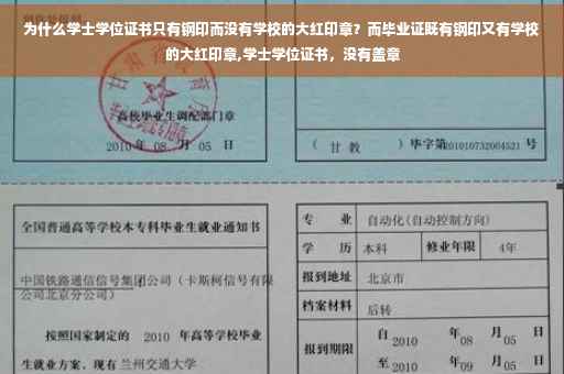 为什么学士学位证书只有钢印而没有学校的大红印章？而毕业证既有钢印又有学校的大红印章,学士学位证书，没有盖章