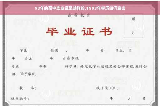 93年的高中毕业证是啥样的,1993年学历如何查询