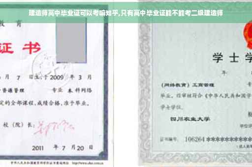 建造师高中毕业证可以考嘛知乎,只有高中毕业证能不能考二级建造师
