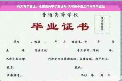 有大专毕业证，还需要高中毕业证吗,大专要不要工作高中毕业证
