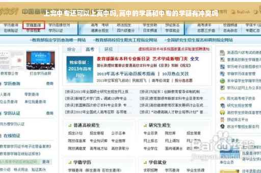 上完中专还可以上高中吗,高中的学籍和中专的学籍有冲突吗
