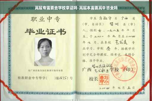 高起专需要去学校拿证吗-高起本需要高中毕业吗