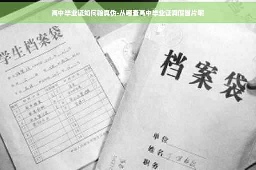 高中毕业证如何验真伪-从哪查高中毕业证真假图片呢