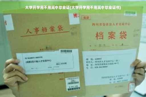 大学开学用不用高中毕业证(大学开学用不用高中毕业证书)