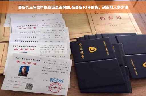 西安九三年高中毕业证查询网站,在西安93年的你，现在月入多少钱