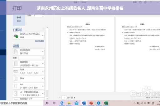 湖南永州历史上有哪些名人,湖南省高中学校排名