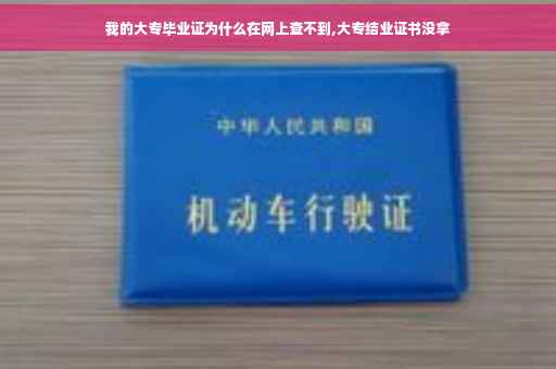我的大专毕业证为什么在网上查不到,大专结业证书没拿
