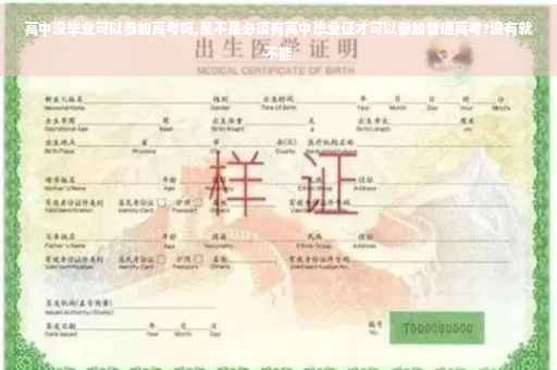 高中没毕业可以参加高考吗,是不是必须有高中毕业证才可以参加普通高考?没有就不能