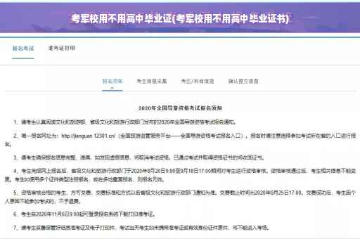 考军校用不用高中毕业证(考军校用不用高中毕业证书)