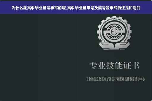 为什么我高中毕业证是手写的呢,高中毕业证学号及编号是手写的还是印刷的