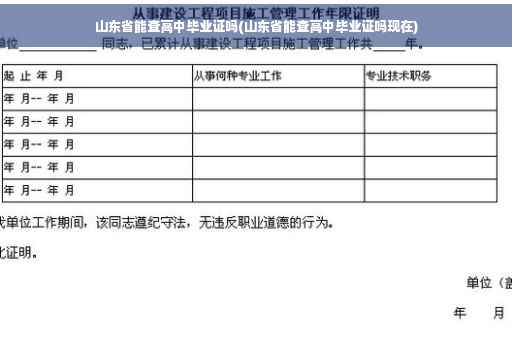 山东省能查高中毕业证吗(山东省能查高中毕业证吗现在)