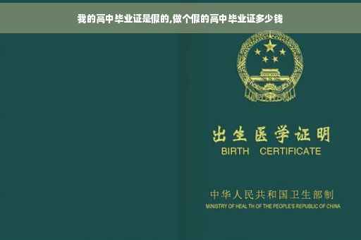 我的高中毕业证是假的,做个假的高中毕业证多少钱