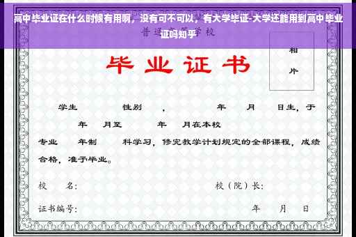 高中毕业证在什么时候有用啊，没有可不可以，有大学毕证-大学还能用到高中毕业证吗知乎