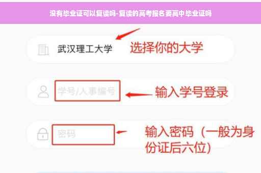 没有毕业证可以复读吗-复读的高考报名要高中毕业证吗