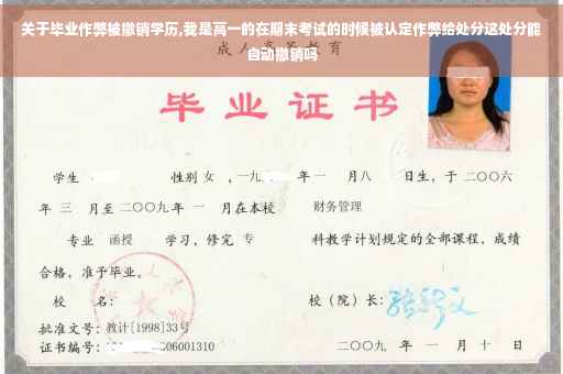关于毕业作弊被撤销学历,我是高一的在期末考试的时候被认定作弊给处分这处分能自动撤销吗
