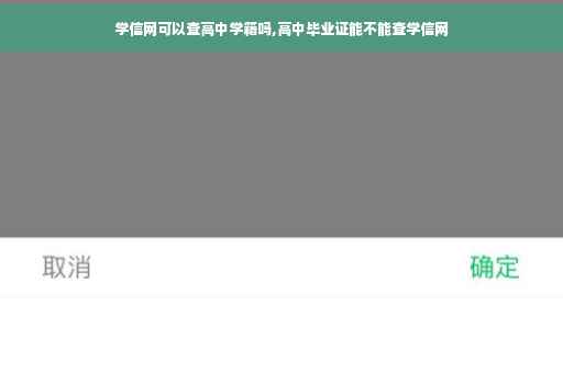 学信网可以查高中学籍吗,高中毕业证能不能查学信网